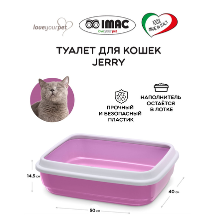 IMAC Туалет с бортом для кошек Jerry – интернет-магазин Ле’Муррр